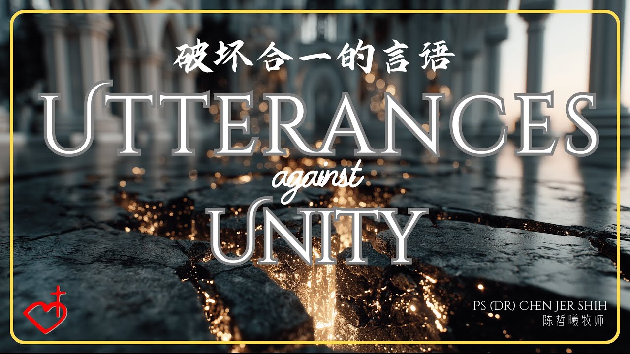 破坏合一的言语 | 陈哲曦牧师 // 2026-02-01