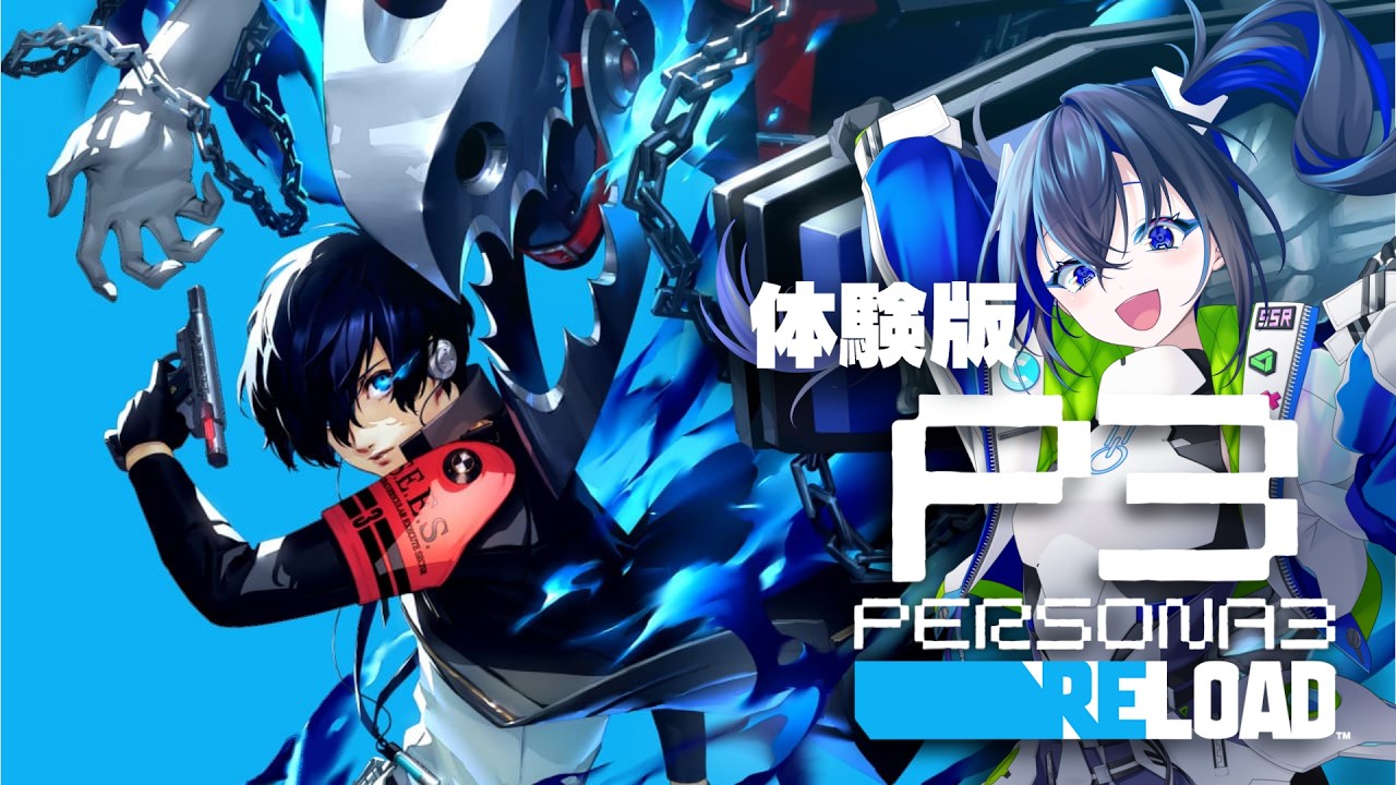【 #ペルソナ3リロード  体験版】主人公の見た目が好みです【#新人vtuber 】
