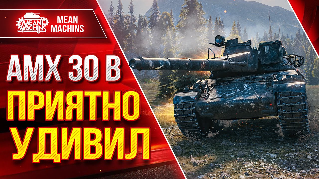 АМХ 30В  ДПМ РУЛИТ ● ТАНК МЕНЯ ПРИЯТНО УДИВИЛ ● ЛучшееДляВас