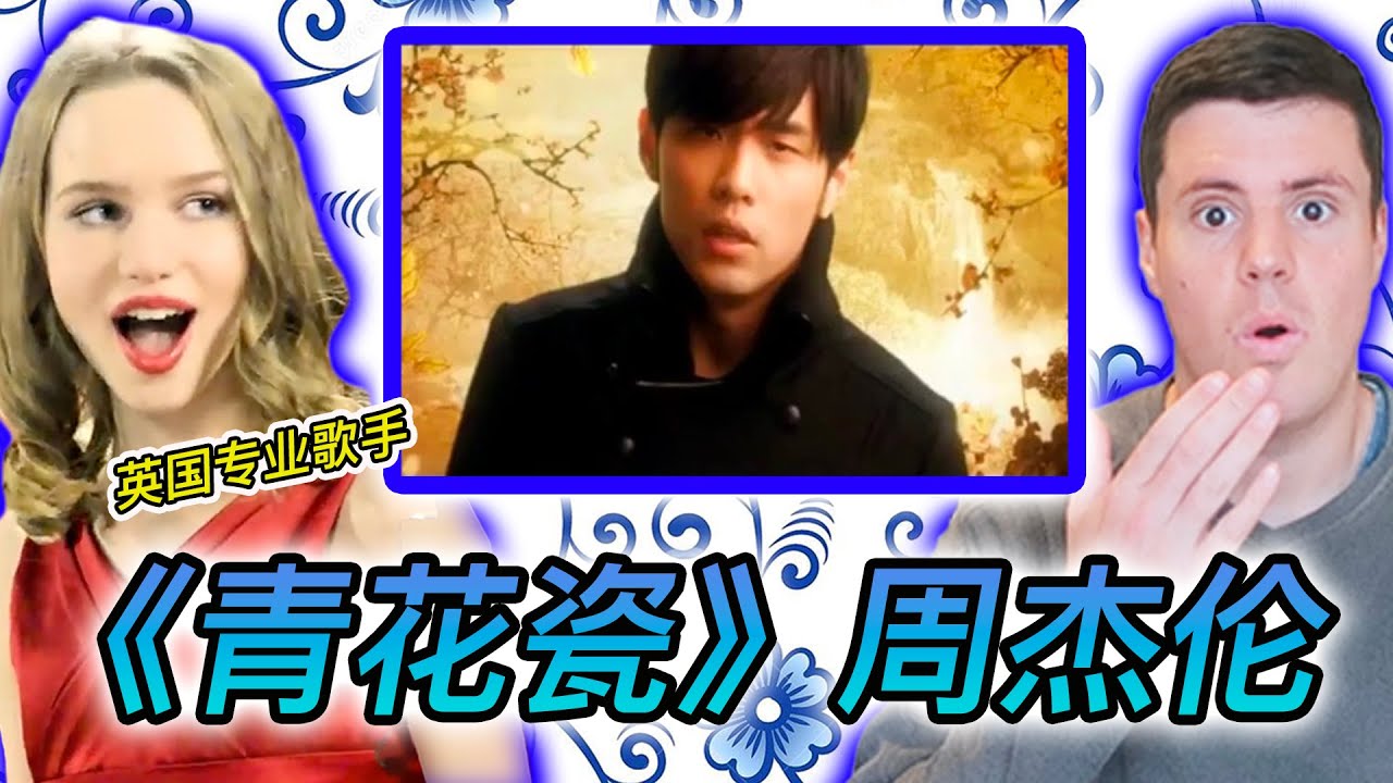 PRO Singer STUNNED by Jay Chou's “青花瓷”  - 外国专业歌手如何评价周杰伦的《青花瓷》？