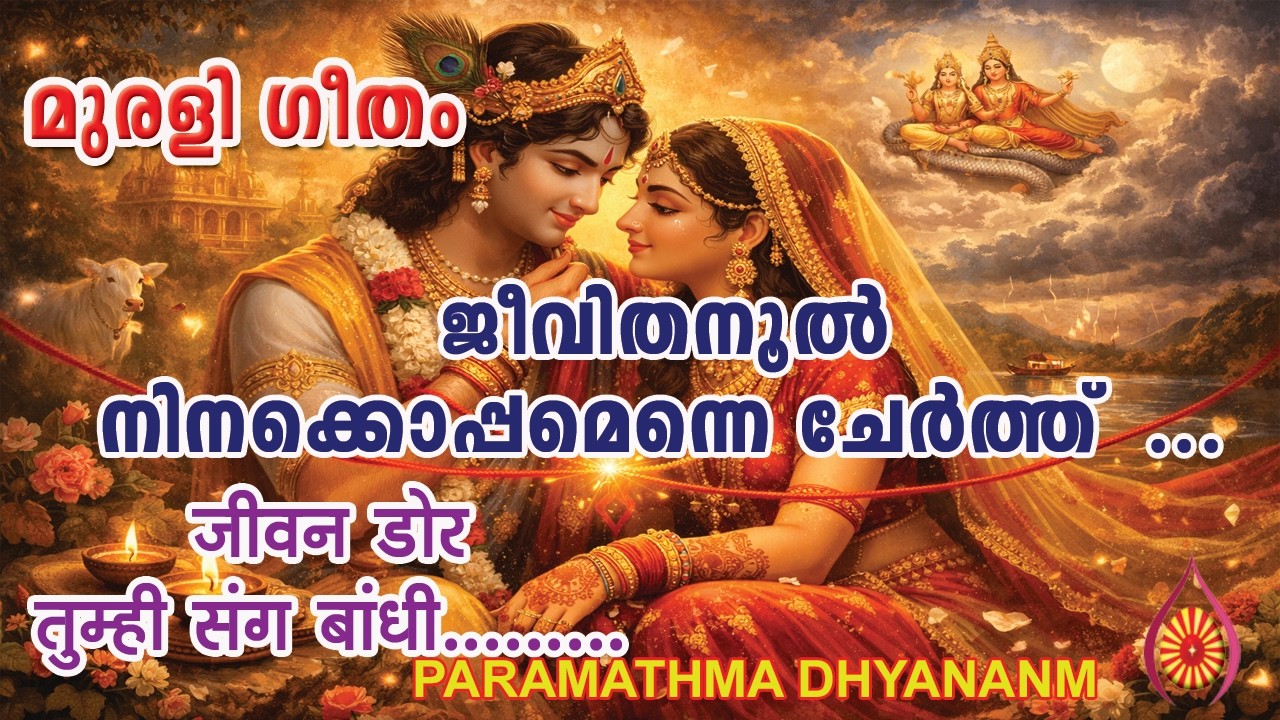 ജീവിതനൂൽ നിനക്കൊപ്പമെന്നെ ചേർത്ത് जीवन डोर तुम्ही संग बांधी................