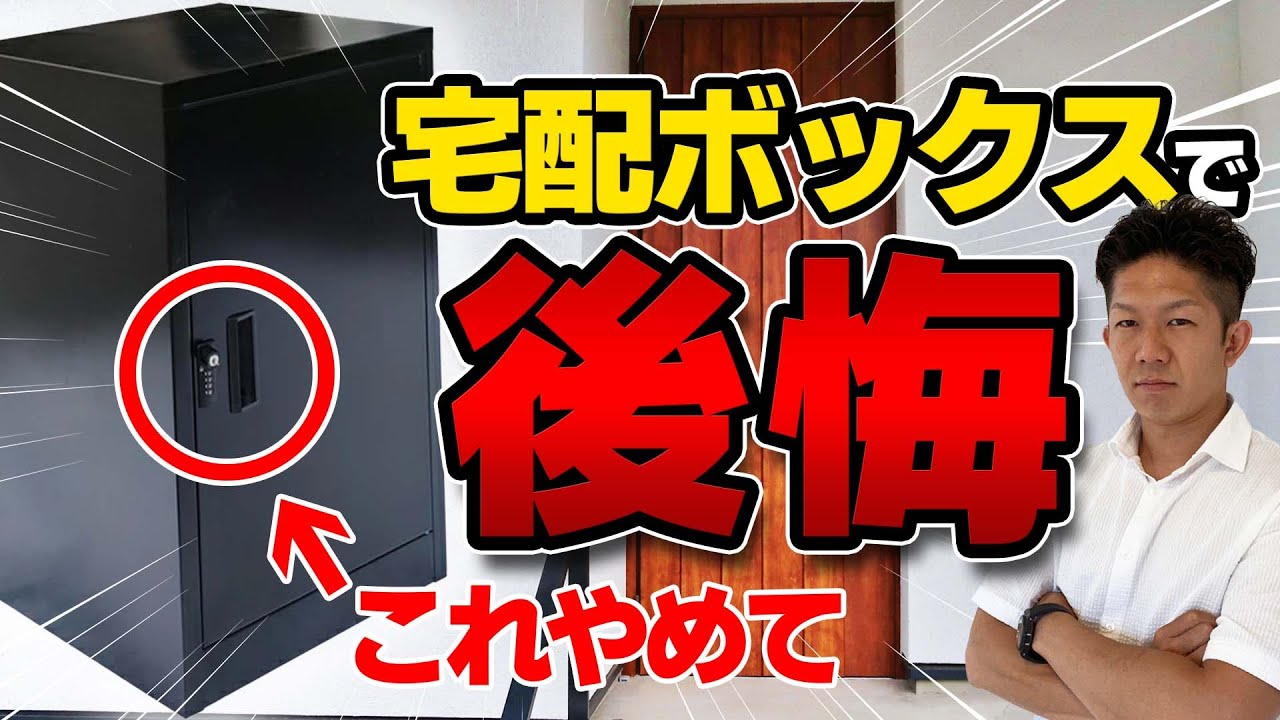 【注文住宅】宅配ボックスの失敗しない選び方！オススメ商品5選も紹介！