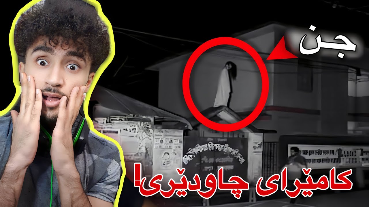 بومە چاودێری ھۆتێلێکی چۆلکراو | چیم بینی ئەو شەوە!😳