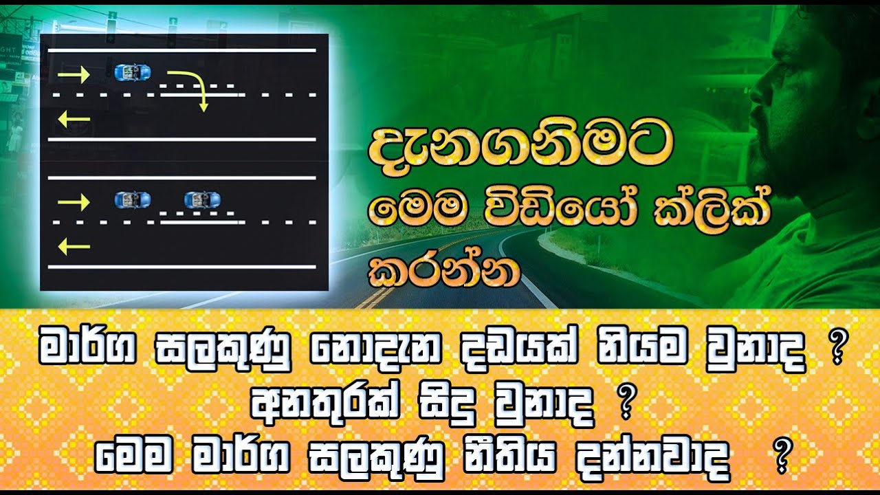 how to drive correctly in Road sign |  මාර්ග සලකුණු තුල නිවැරදිව ධාවනය කරන්න  දැනගනිමු