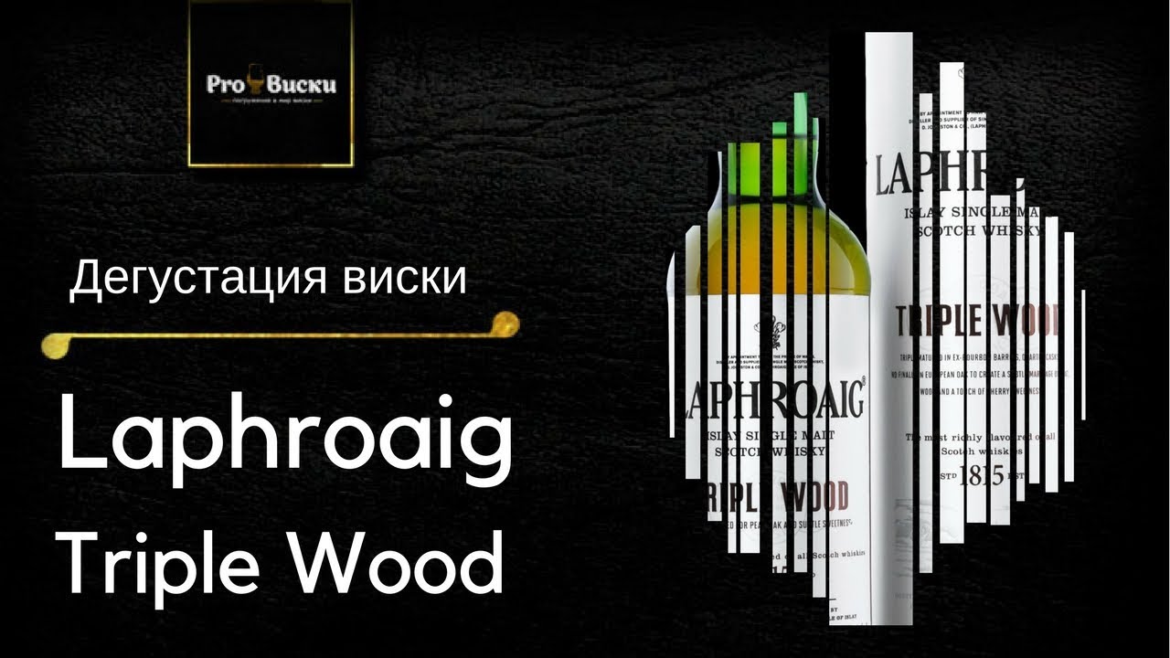 Дегустация Laphroaig Triple Wood. Виски Laphroaig Triple Wood обзор.