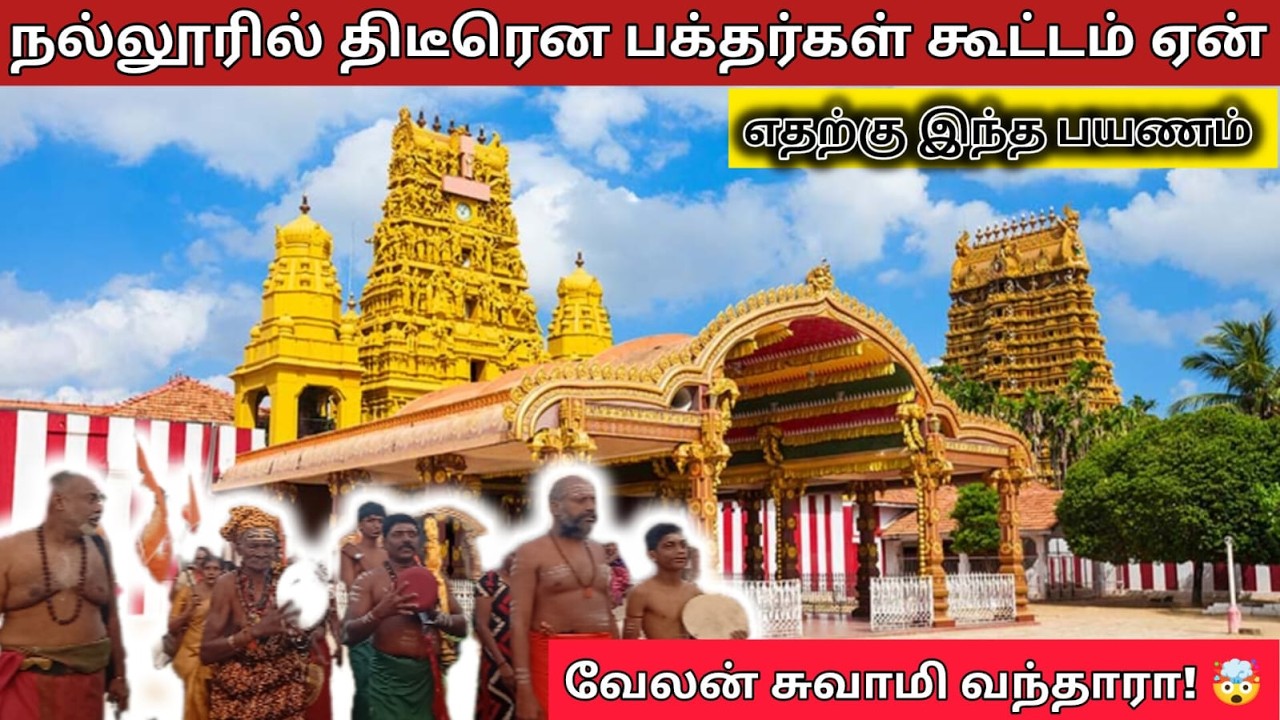 வேலன் சுவாமி வந்தாரா ⁉️// நல்லூரில் திடீரென பக்தர்கள் கூட்டம் ஏன் 🤯வெடுக்குநாறி மலை சிவன் ஆலயம்