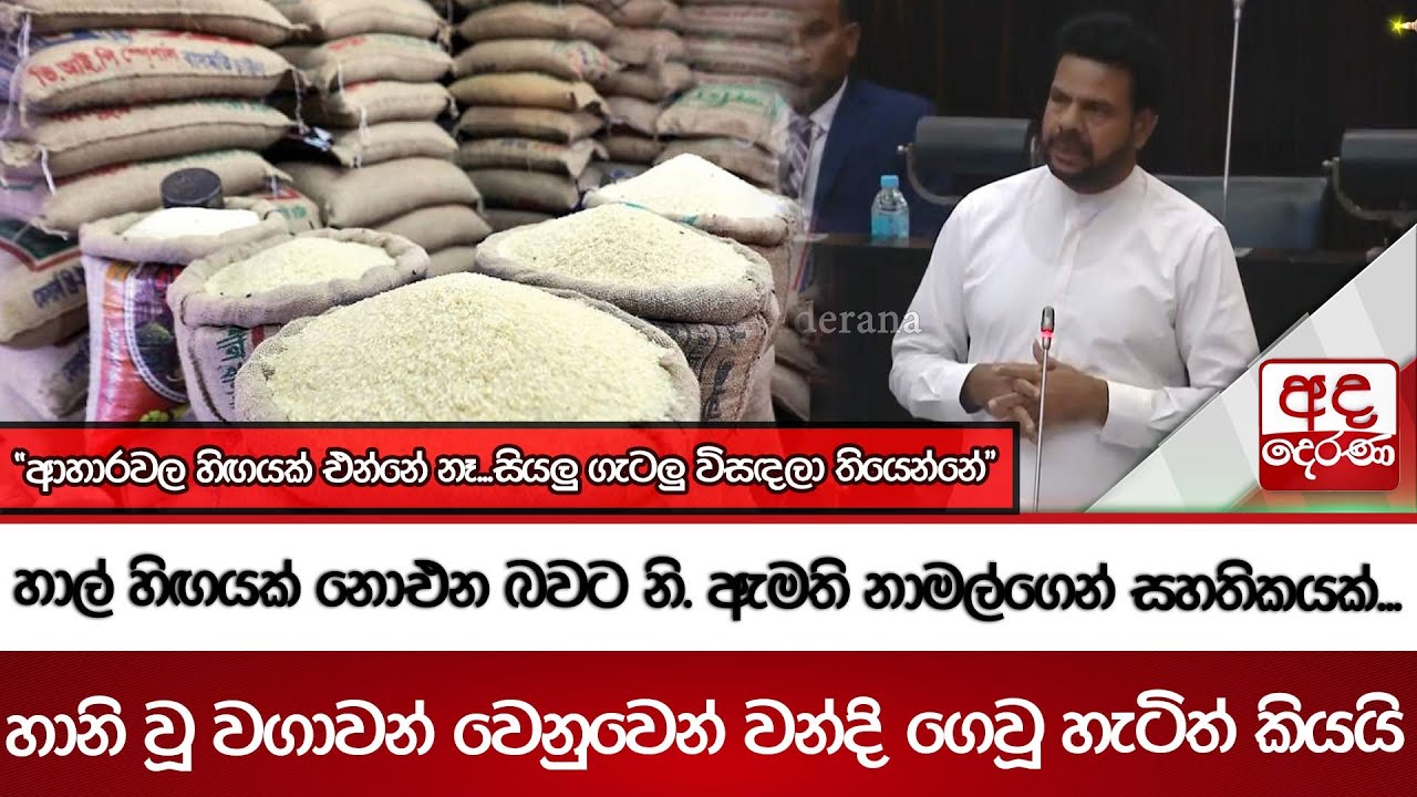 හාල් හිඟයක් නොඑන බවට නි. ඇමති නාමල්ගෙන් සහතිකයක්... හානි වූ වගාවන් වෙනුවෙන් වන්දි ගෙවූ හැටිත් කියයි