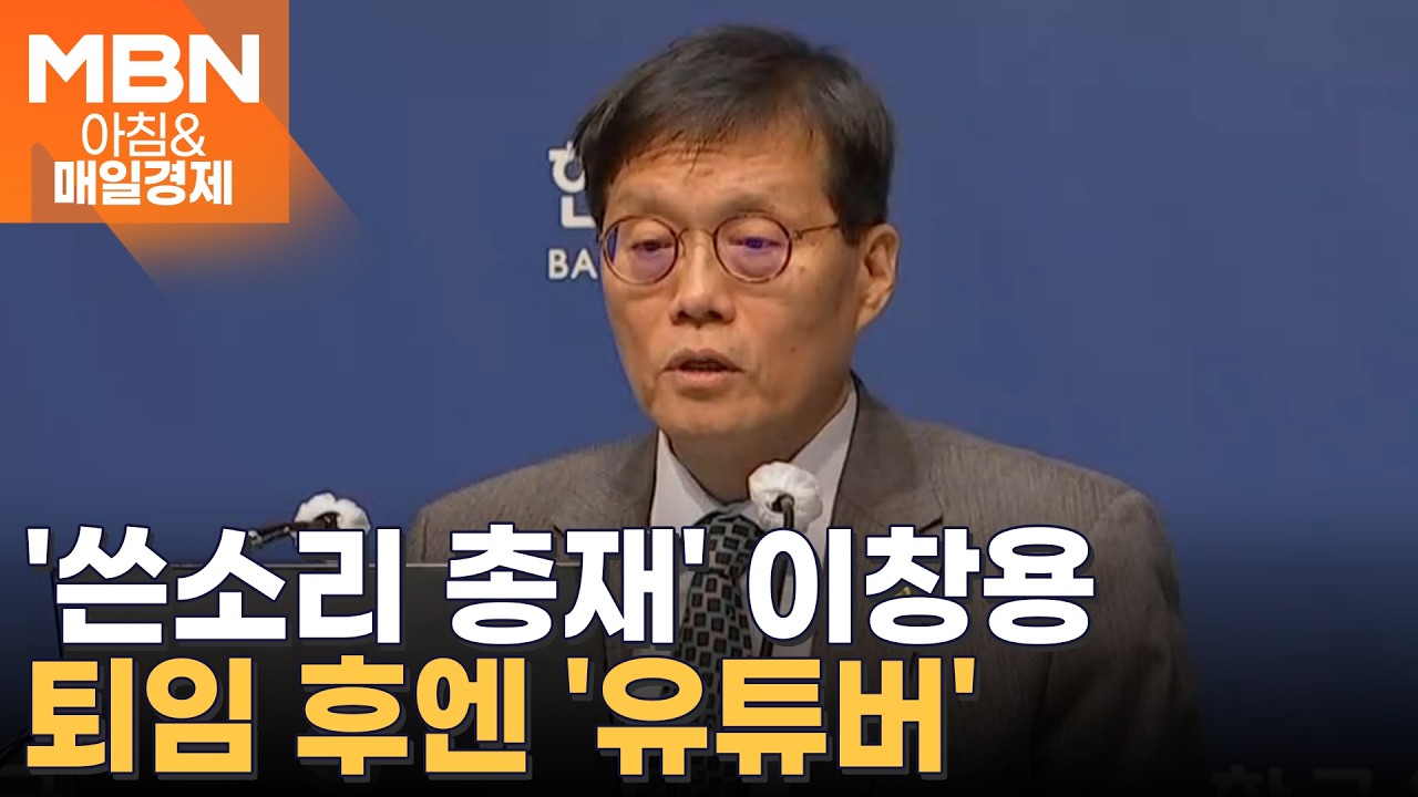 한국은행 이창용, 퇴임 후 계획이 유튜버?&hellip;채널명은 '당신 귀나 닫아라'?  [아침&매일경제]
