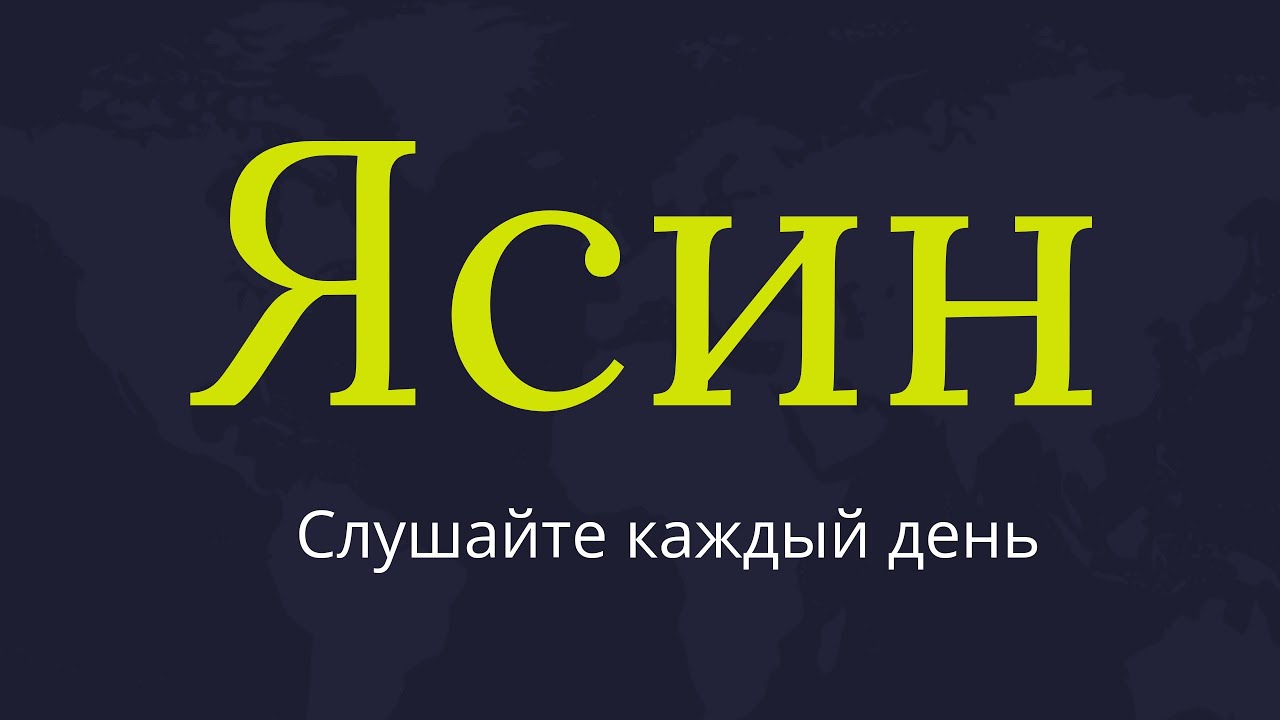 СУРА ЯСИН СЛУШАЙТЕ КАЖДЫЙ ДЕНЬ (59)