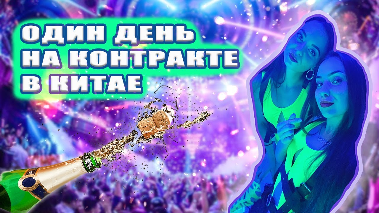 ОДИН ДЕНЬ ИЗ ЖИЗНИ ТАНЦОРА В КИТАЕ. Работа гоу-гоу (gogo girls) в Китае.