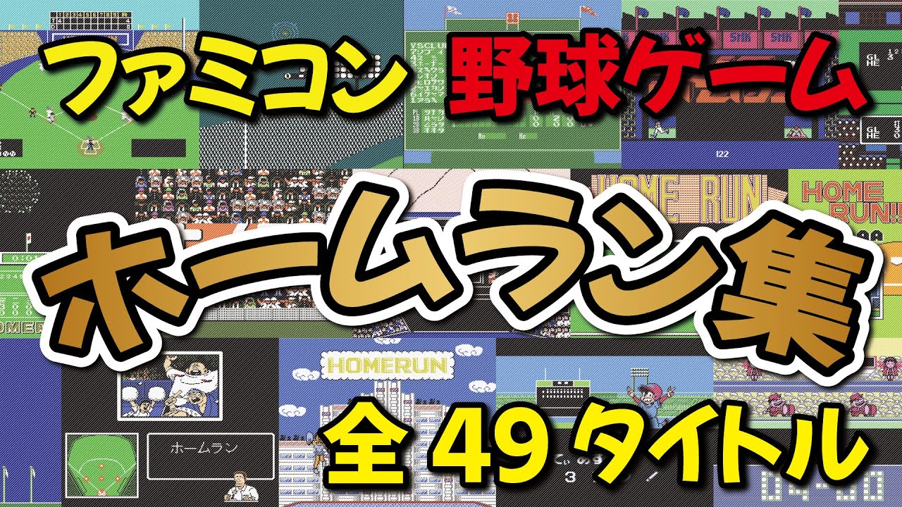 【ファミコン】野球系ゲームホームラン集【全49タイトル】