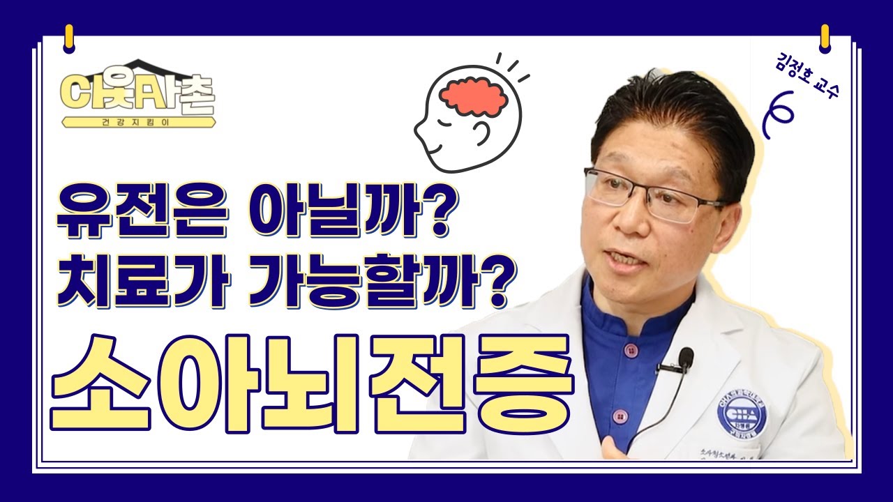 [구미차병원] 소아뇌전증, 유전은 아닐까? 치료가 가능할까?_소아청소년과 김정호 교수