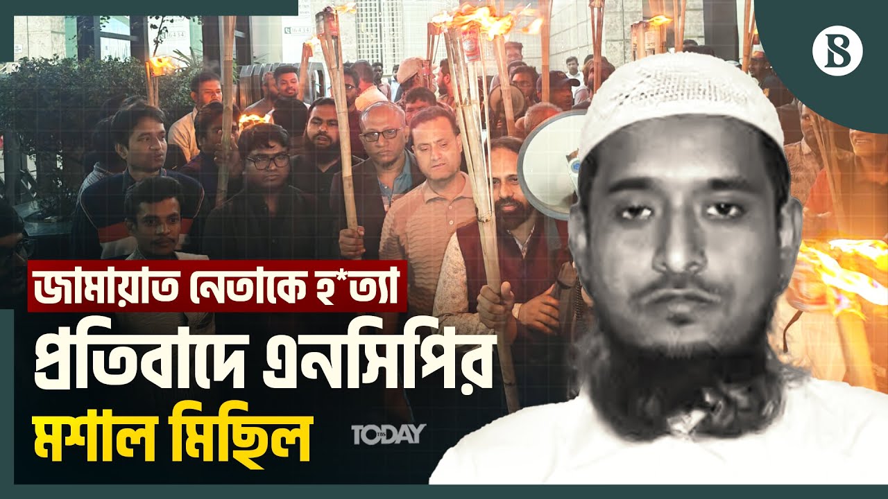 এনসিপির মশাল মিছিল থেকে কী বার্তা এল? | Bangladesh Politics | The Business Standard