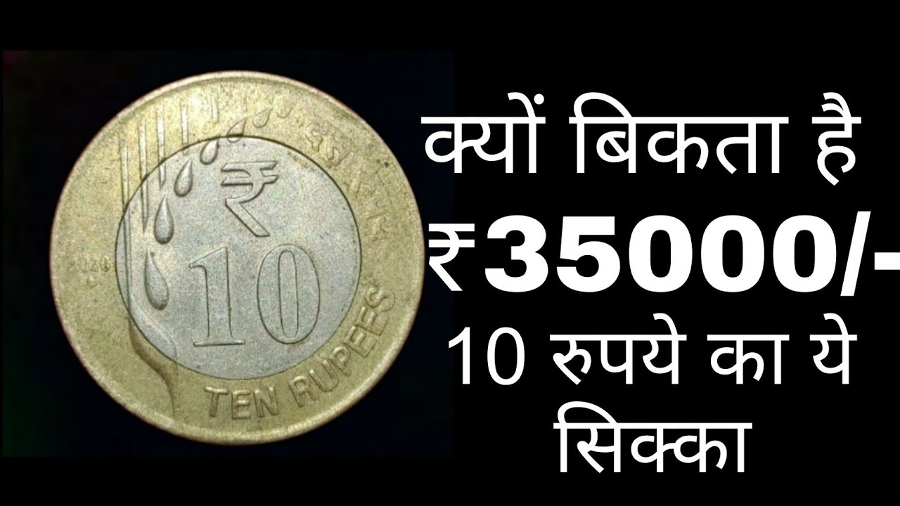 ₹10 का महंगा सिक्का 2020! 10 rs coin value | 10 rupees OMS coin value