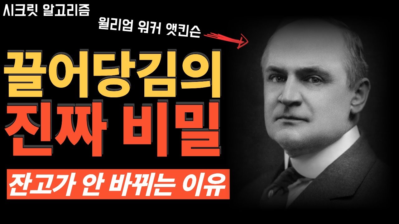 시크릿은 틀렸다 │ 100년 전 천재가 밝힌 진짜 '끌어당김 사용법