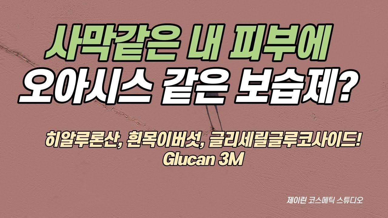 메마른 피부에 히알루론산, 흰목이버섯, 글리세릴글루코사이드 3중 보습제 Glucan 3M으로 지키기. 화장품 원료 회사 제이린의 겨울 원료 제안!