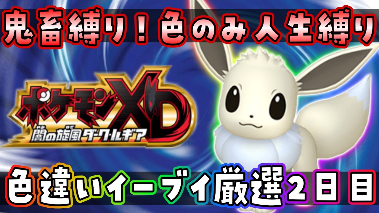 【人生縛り】【色違い縛り】今日は来てくれイーブイ色違い　#ポケモンxd  #ダークルギア #ポケモン