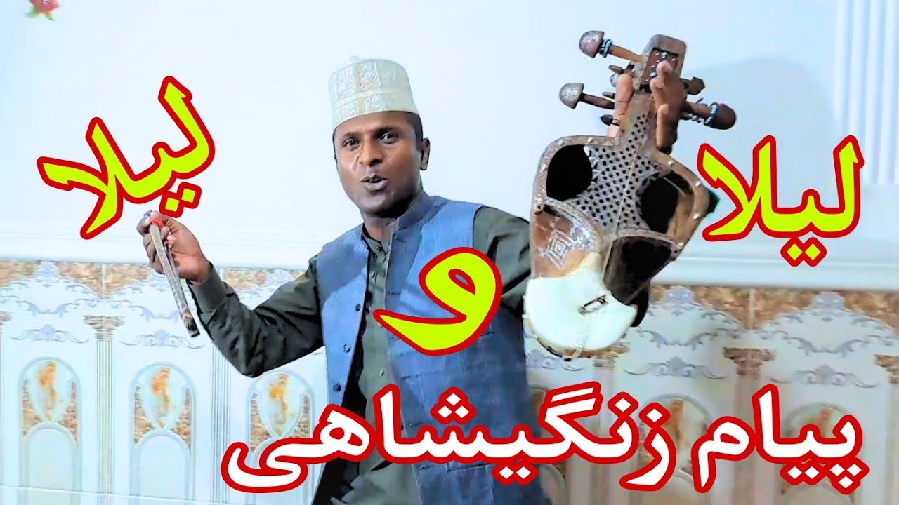 آهنگ بلوچی شاد/ لیلا و لیلا /بلوچی ساز و زیمل