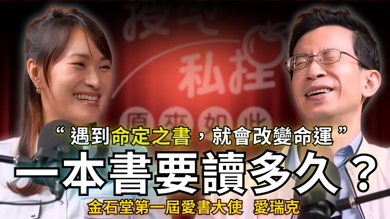 遇到命定之書就會改變命運。三招找到你的命定之書！ft.愛瑞克｜EP171