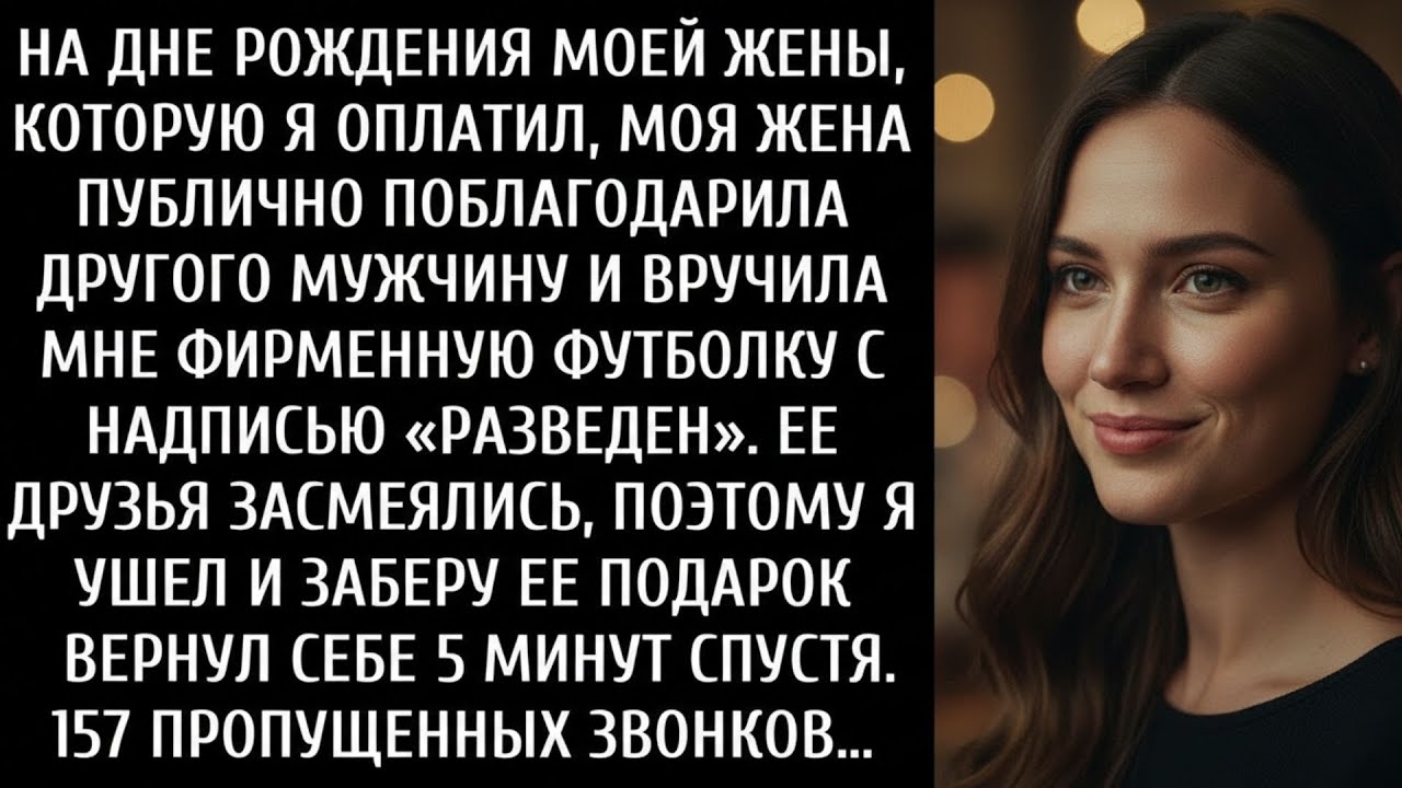 На оплаченном мной дне рождения моей жены она публично поблагодарила другого мужчину, поэтому я