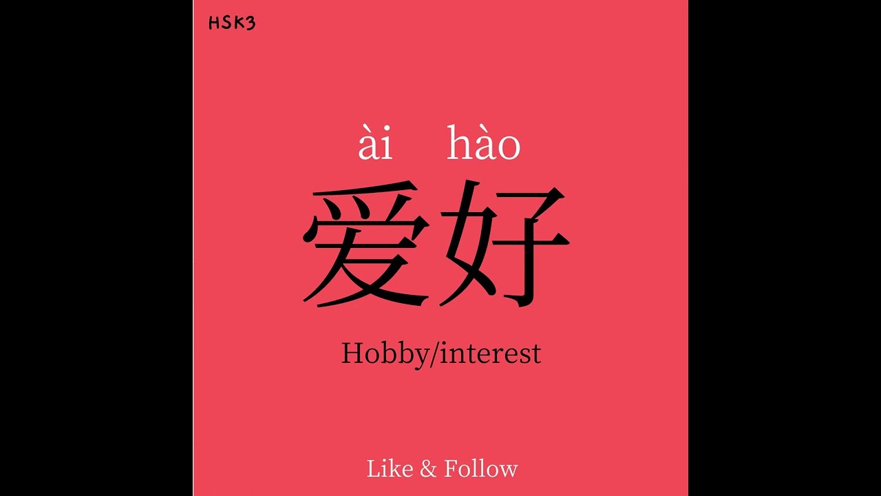 Chinese synonyms 嗜好 vs 爱好 #chineselanguage #chinese #chinesecharacters #chineselearning #hsk #学中文