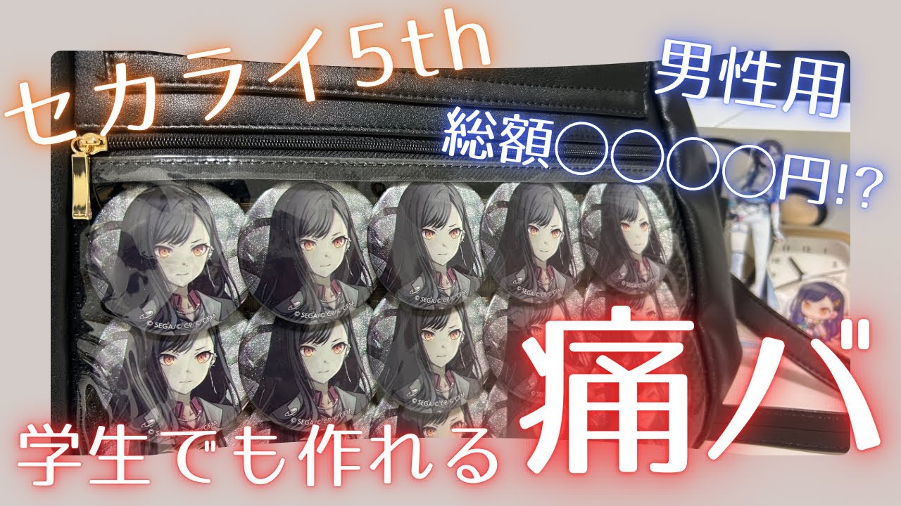 【プロセカ】セカライに向けて痛バ作り！学生でも買える高コスパ痛バがある！？