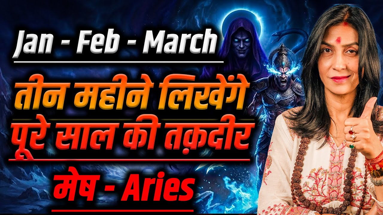 मेष राशि जनवरी–फरवरी–मार्च 2026 राशिफल | ये 3 महीने लिखेंगे पूरे साल की तक़दीर | #aries #rashifal