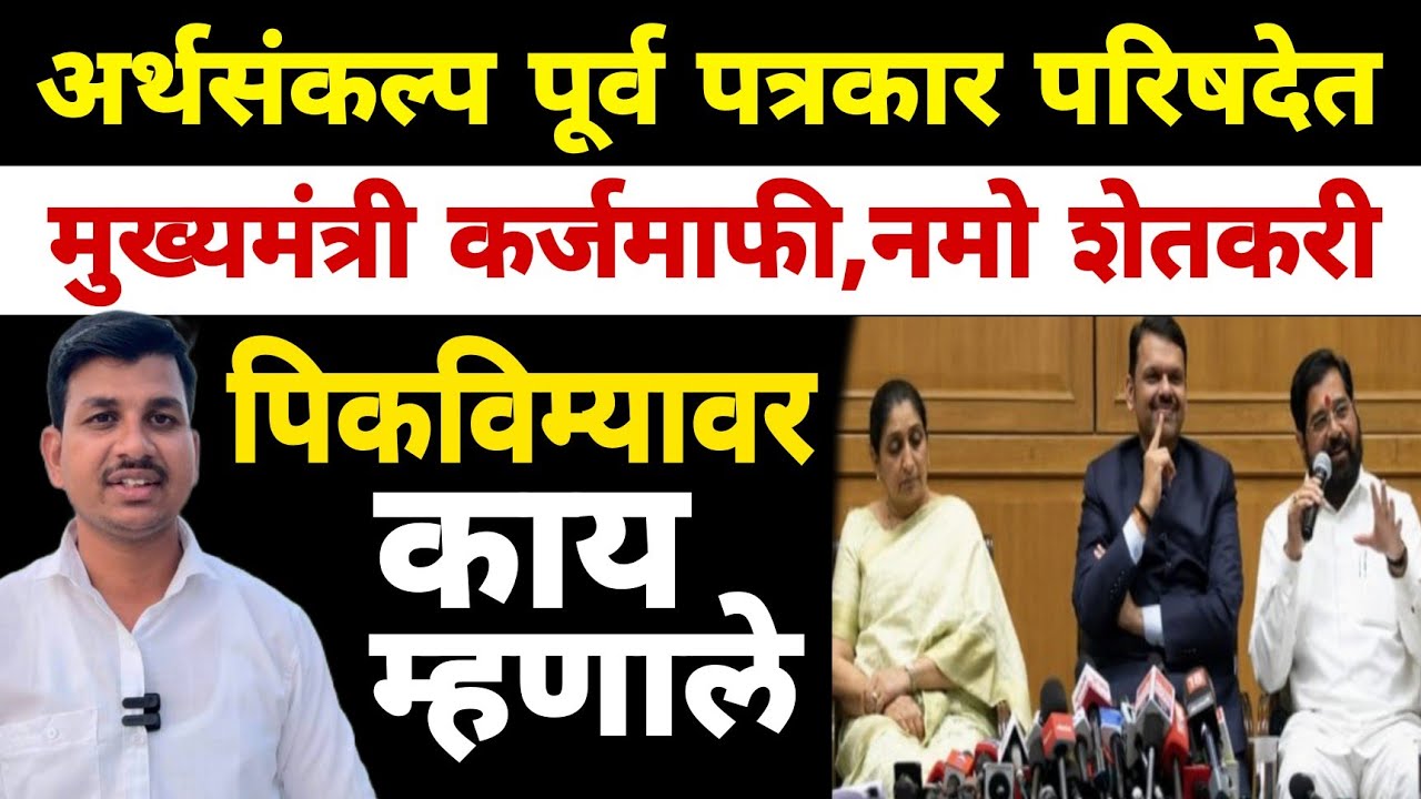 अर्थसंकल्प पूर्व पत्रकार परिषद अपडेट | Dnyaneshwar Kharat Patil