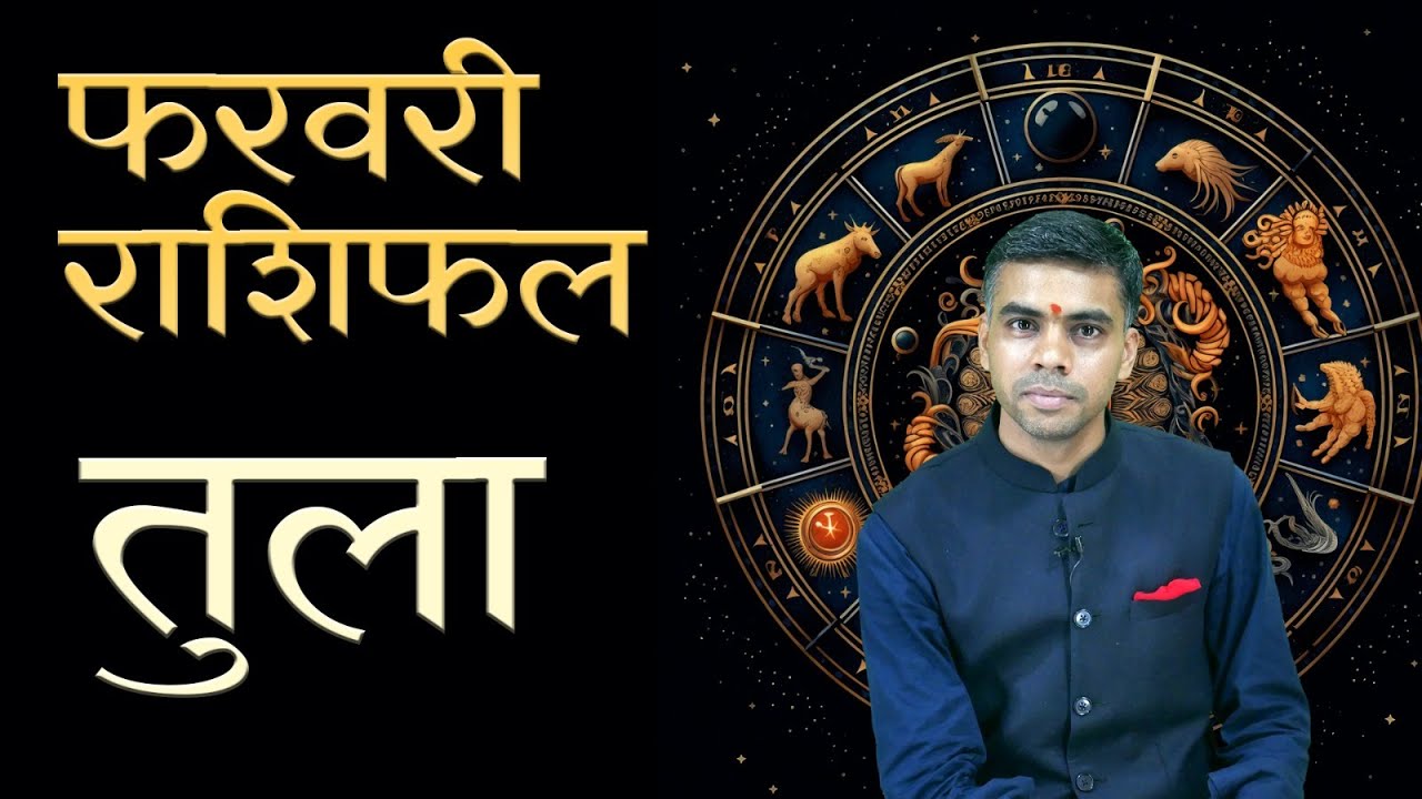 तुला राशि फरवरी 2026 राशिफल | Libra Monthly Horoscope February 2026 | मासिक विश्लेषण | Vaibhav Vyas