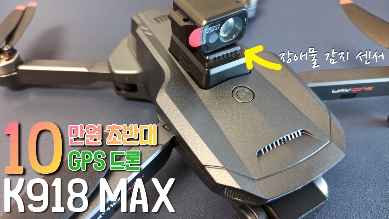 [완전 자세한 설명] GPS드론 K918 MAX 입문자 연습용입니다. 화질은 기대 않하는게 #K918MAX #입문용드론 #Dronereview
