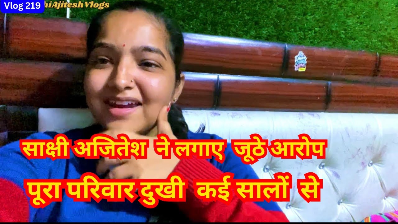साक्षी अजितेश ने लगाए जूठे आरोप , पूरा परिवार सालो से दुखी साक्षी अजितेश से @VivaankVlogs-qz1nk