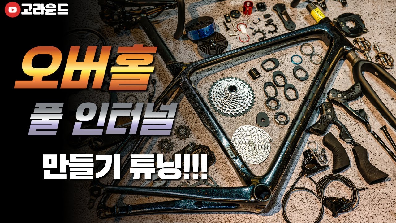 내 자전거를 신형 자전거로 만들어 봅시다. 풀 인터널 자전거 작업!!