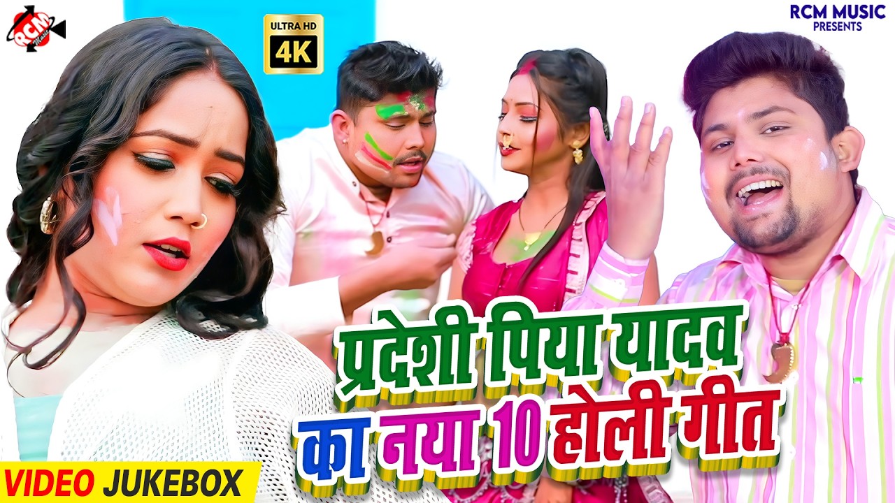 #Video | Pradeshi Piya Yadav टॉप 10 होली धमाल | Holi Superhit Songs | Bhojpuri Jukebox 2026