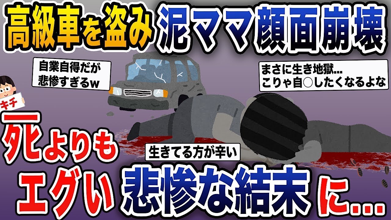 【泥ママ】泥ママ「車を貸して！」俺「無理だ」→勝手に俺の家から高級車を奪っていく→死よりもひどい最悪の結末を迎えることになる…