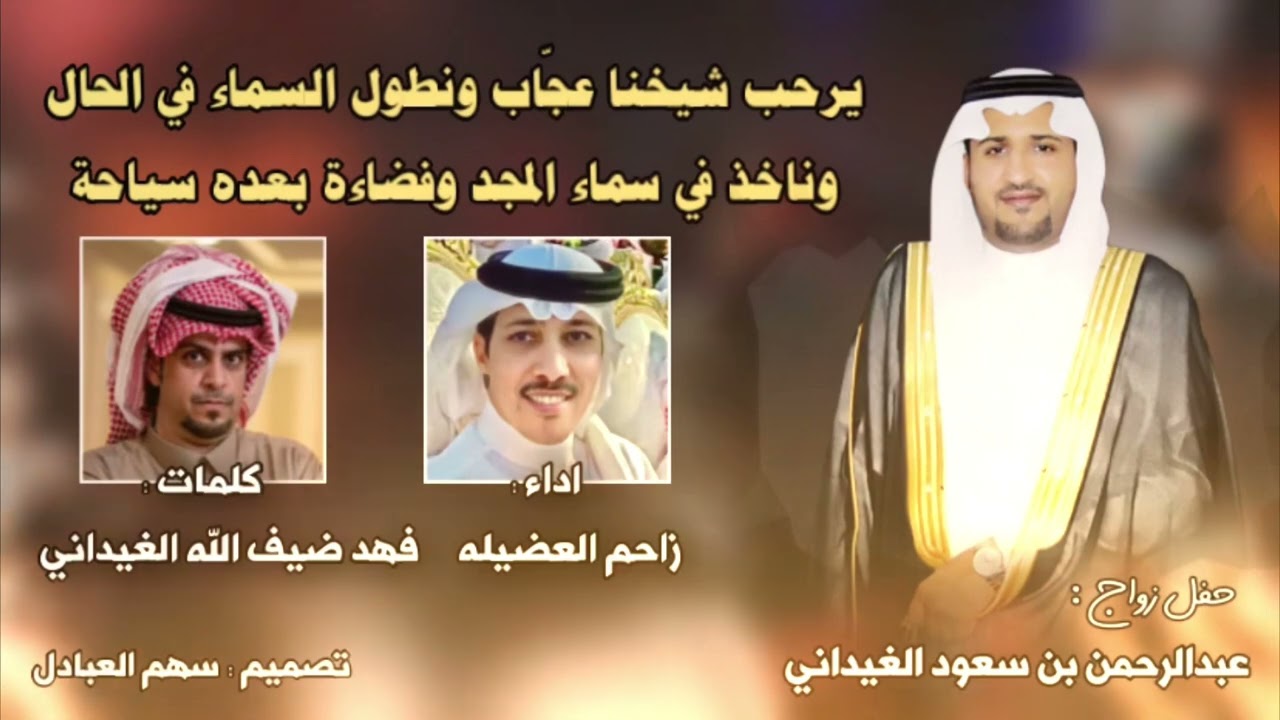 حفل زواج : عبدالرحمن سعود الغيداني | كلمات فهد ضيف الله الغيداني | اداء زاحم العضيله
