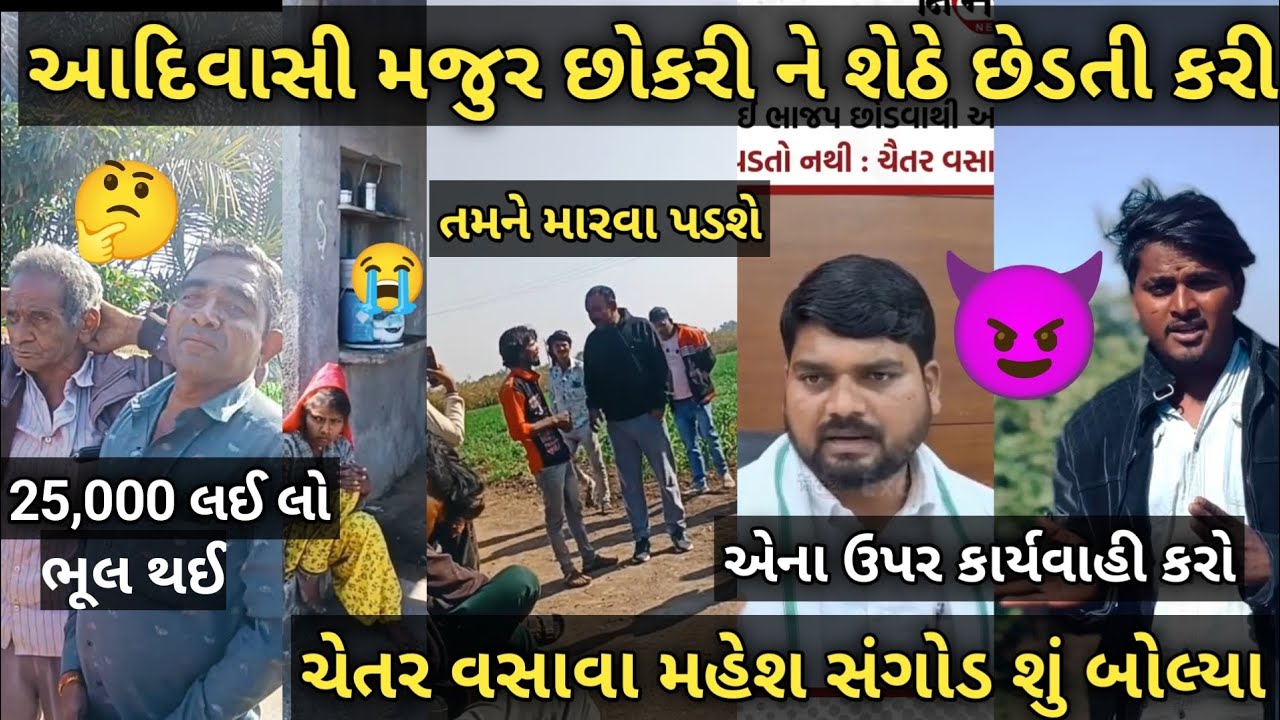 Chaitr Vasava: શું બોલ્યા આદિવાસી મજૂર છોકરીને કાલાવડ ખેડૂત શેઠે છેડતી કરી 😭 મહેશ સંગોડ કેમ ભડક્યા 😈