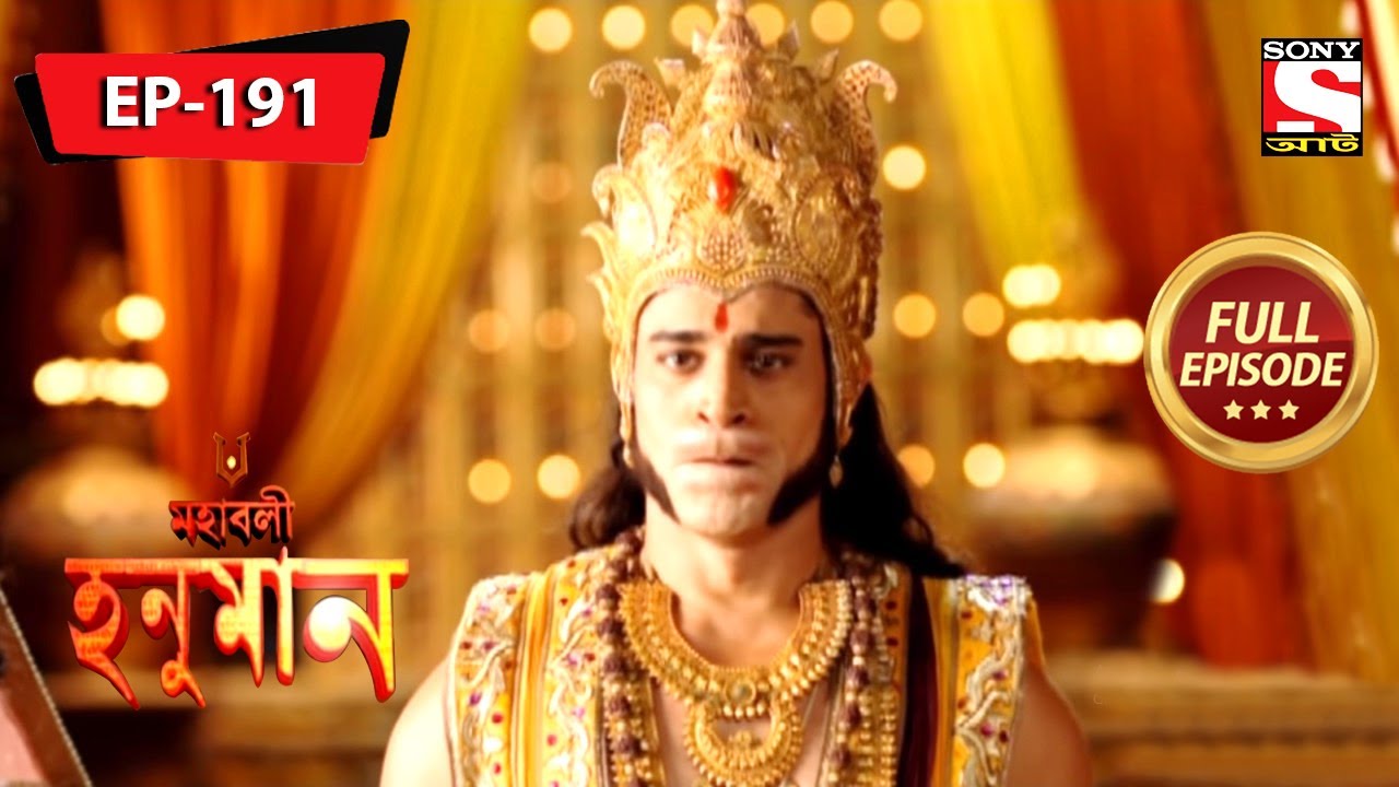 কেশরী ও রঞ্জনা মিলিত হয় | মহাবলী হনুমান | Mahabali Hanuman | Full Episode - 191