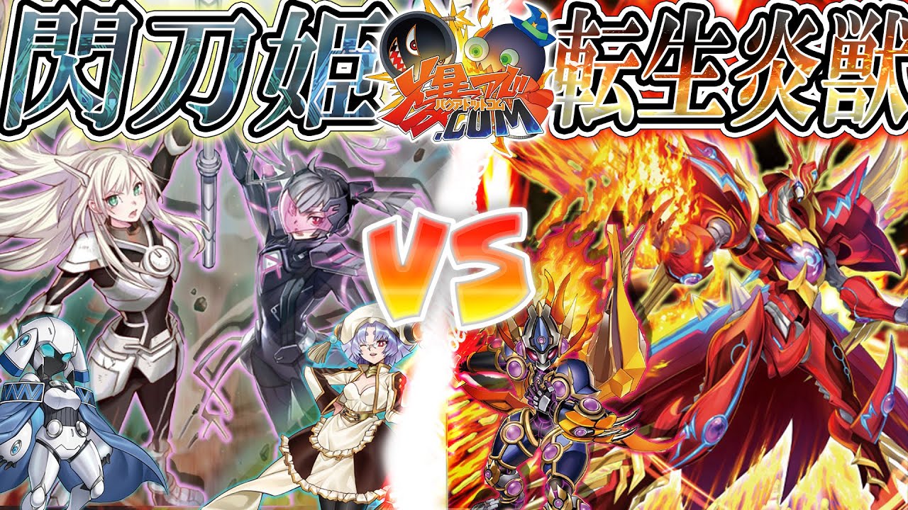 【#遊戯王】響き合う魂のリンク！友との絆を力に変えよ！『閃刀姫』vs『転生炎獣』【#爆アド】