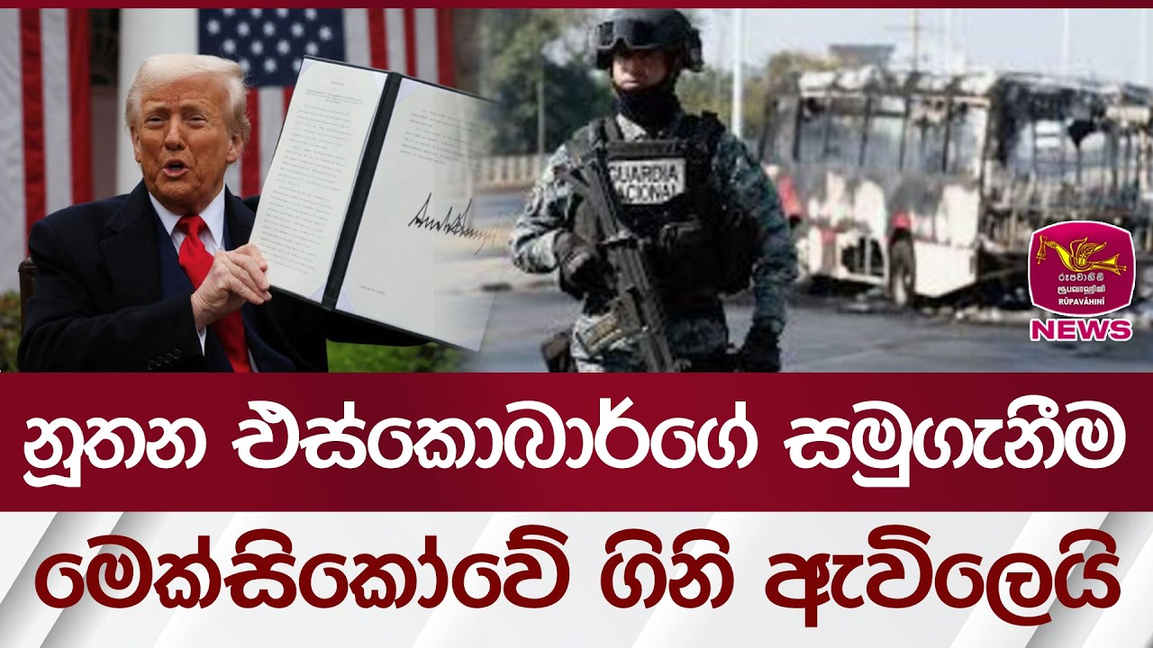 නූතන එස්කොබාර්ගේ සමුගැනීම...මෙක්සිකෝවේ ගිනි ඇවිලෙයි | සිව්දෙස 2026/02/24 | Rupavahini News