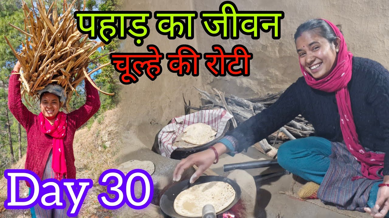 पहाड़ का जीवन आसान नहीं होता । चूल्हे में ही बनाई जाती है रोटियां । #पहाड़ीlifestyle 