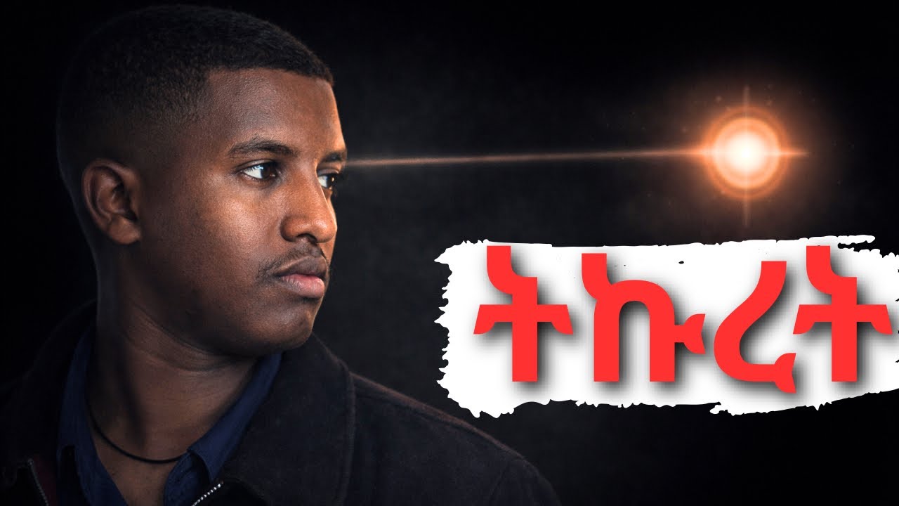 ትኩረት ሀይል ነው! (እና እየበተናችሁት ነው)