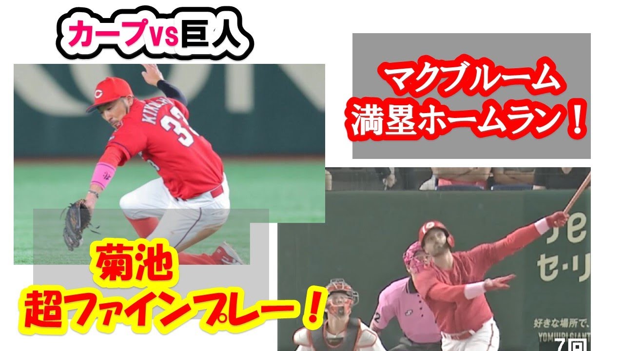 広島カープvs巨人 5月14日　今年は違う！　マクブルーム満塁ホームラン！菊池のフィールディングはとにかくすごい！巨人を猛烈撃破！！