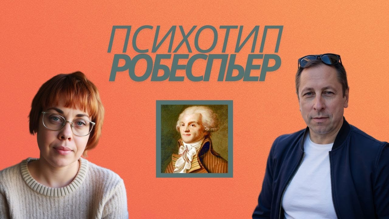18. Соционика. Психотип Робеспьер.