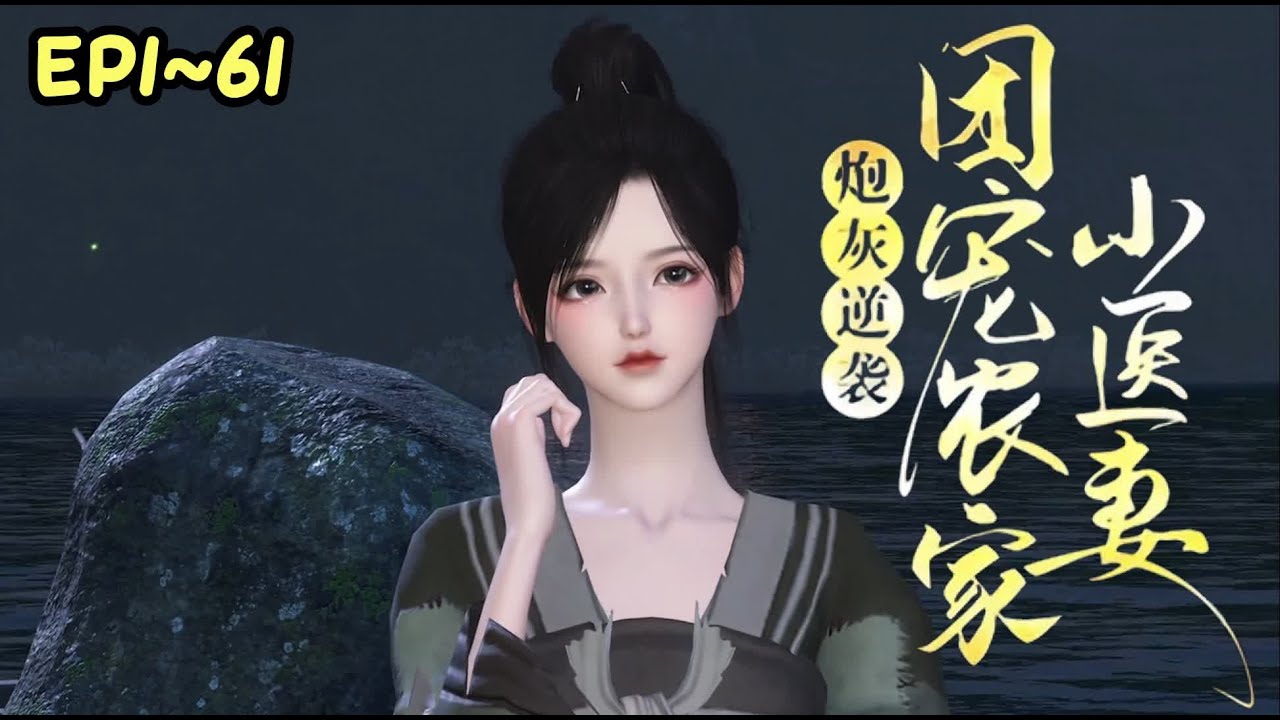 💗《炮灰逆袭：团宠农家小医妻》1~61集💗沈瑶穿越成了炮灰女配！ 爹死娘改嫁，还被继父一家算计发卖？ 哼，斗极品，养弟弟，顺带退个亲…… #宠妻 #古代言情 #种田 #小九追书吖