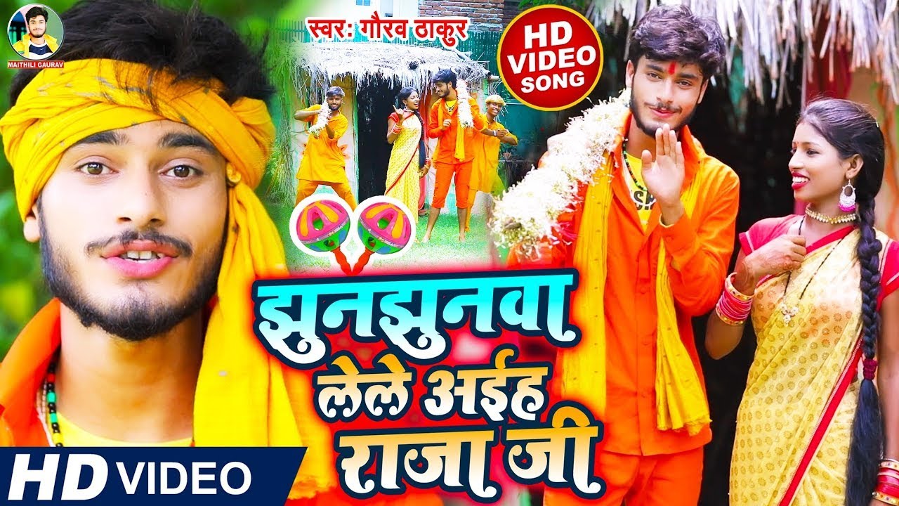 झुनझुनवा लेले अईह राजा जी बोलबम - Gaurav Thakur New Bolbam Special Video 2024 - Jhunjhuna Le Le Raja