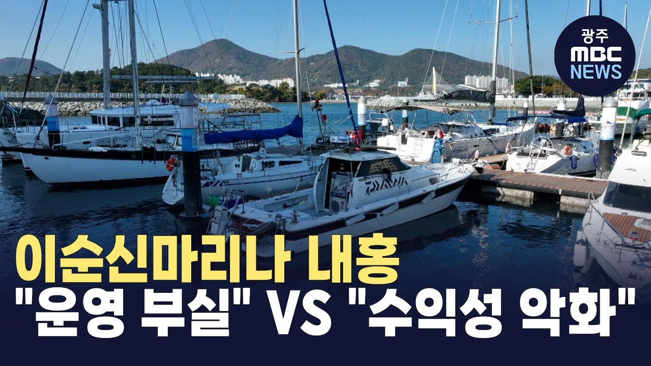 이순신마리나 내홍 