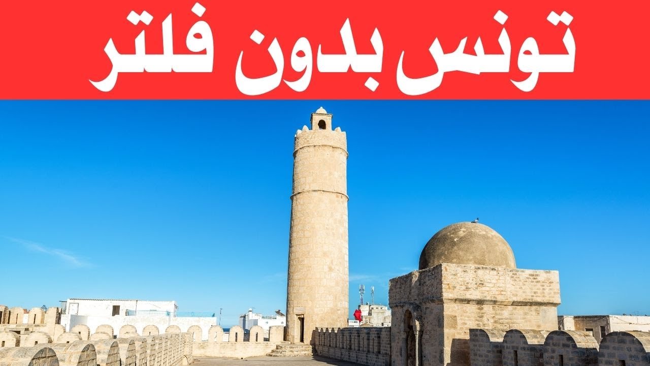 عجائب  تونس/ رحلة الى تونس صاحبة  ثاني أقدم جامعة في العالم / وثائقي عن السفر