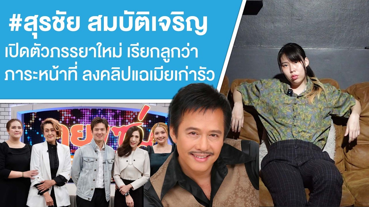 #สุรชัย สมบัติเจริญ เปิดตัวภรรยาใหม่ เรียกลูกว่าภาระหน้าที่ ลงคลิปแฉเมียเก่ารัว Ep.823