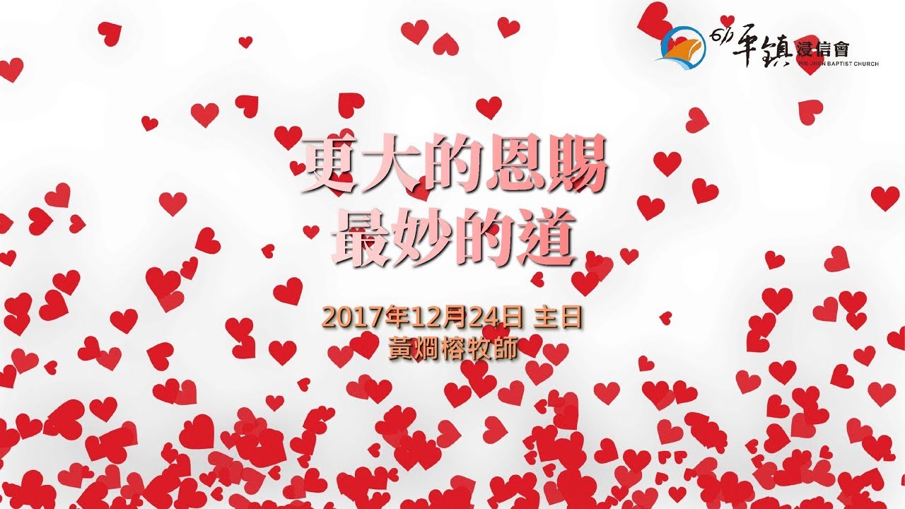 PJBC 主日崇拜｜更大的恩賜 最妙的道｜黃烱榕牧師 20171224