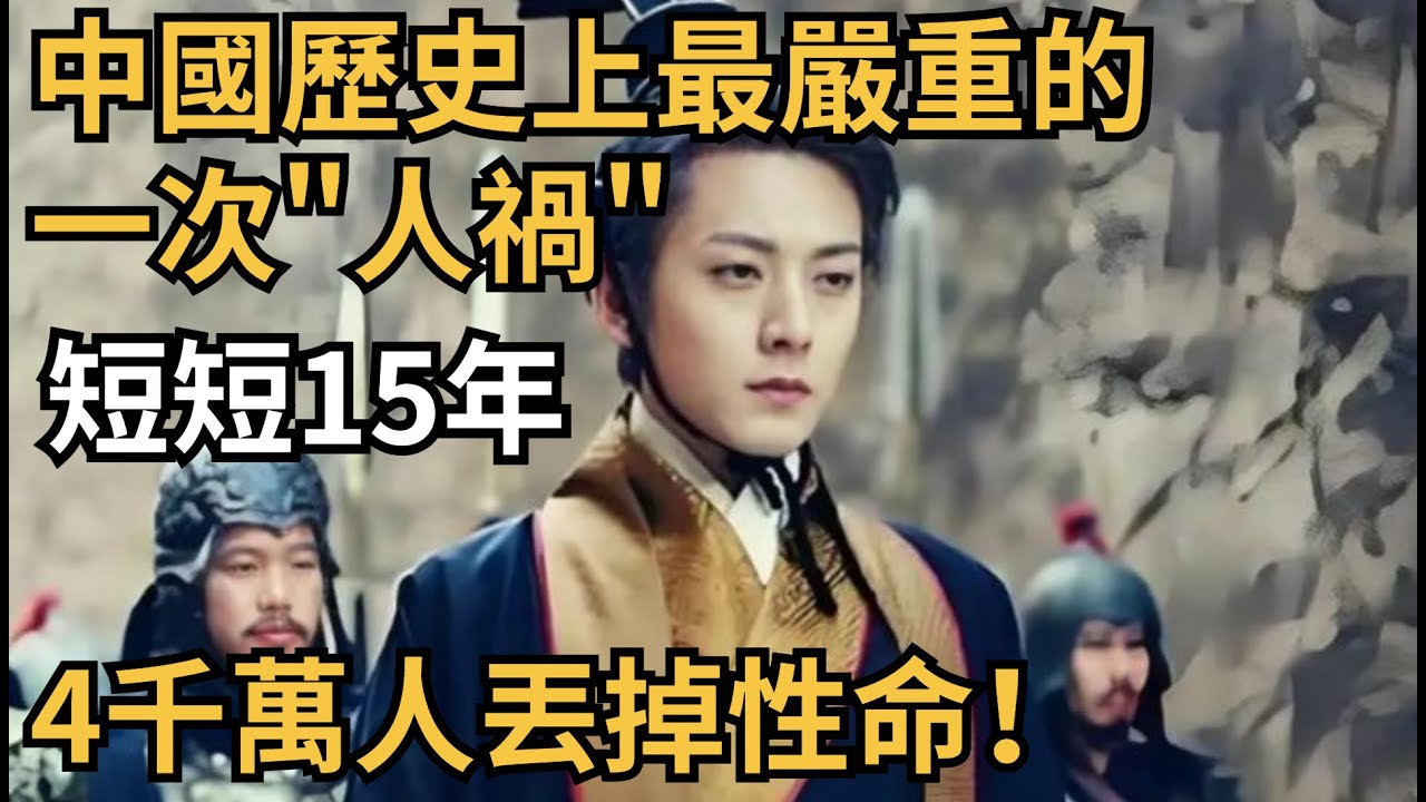 中國歷史上最嚴重的一次